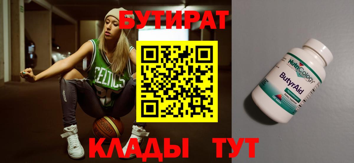 Бутират Butirat  Вход с VPN  БУТИРАТ  Скопин 